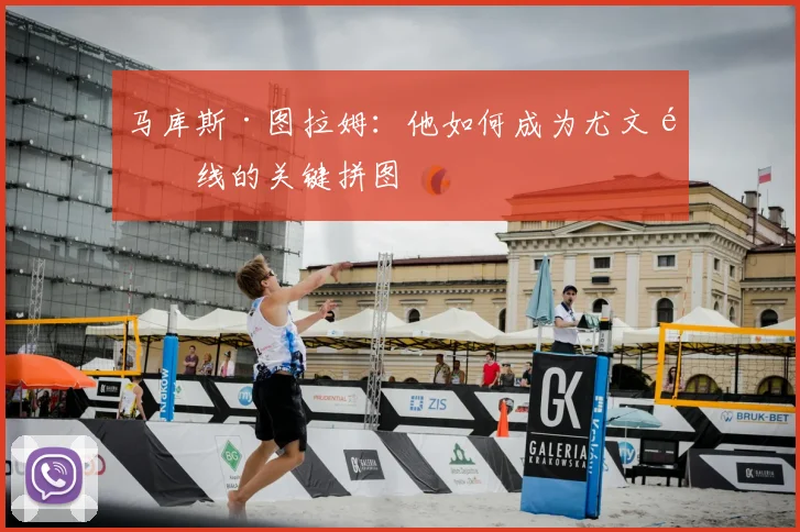 马库斯·图拉姆：他如何成为尤文锋线的关键拼图