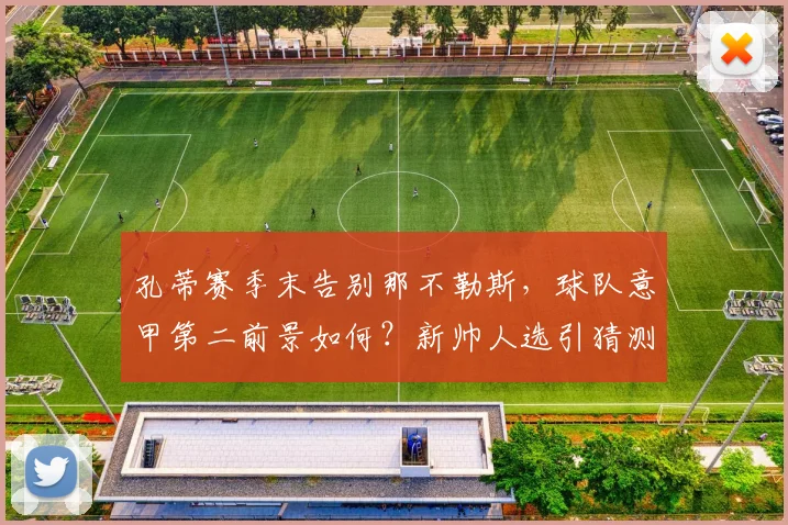 孔蒂赛季末告别那不勒斯，球队意甲第二前景如何？新帅人选引猜测