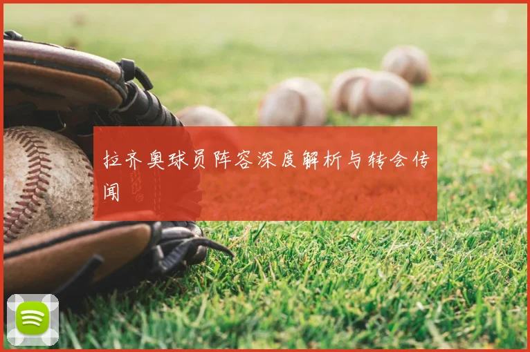 拉齐奥球员阵容深度解析与转会传闻