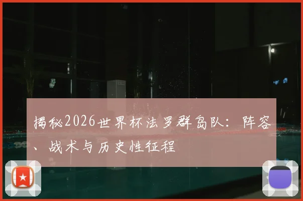 揭秘2026世界杯法罗群岛队:阵容、战术与历史性征程