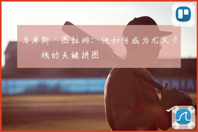 马库斯·图拉姆:他如何成为尤文锋线的关键拼图